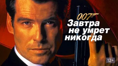 Джеймс бонд агент 007 Завтра не умрет никогда Прохождение игры / 007 Tomorrow Never Dies ps1 смотреть онлайн