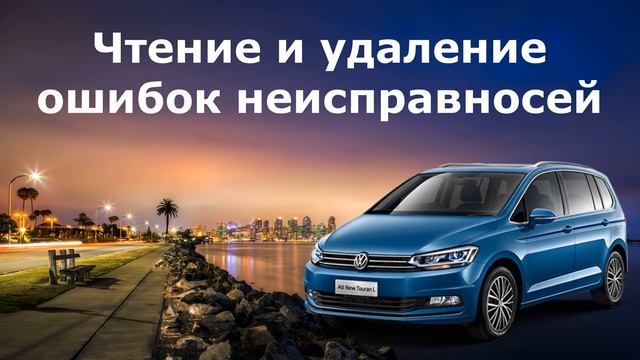 Чтение и удаление ошибок на VW Touran, Вася Диагност смотреть онлайн