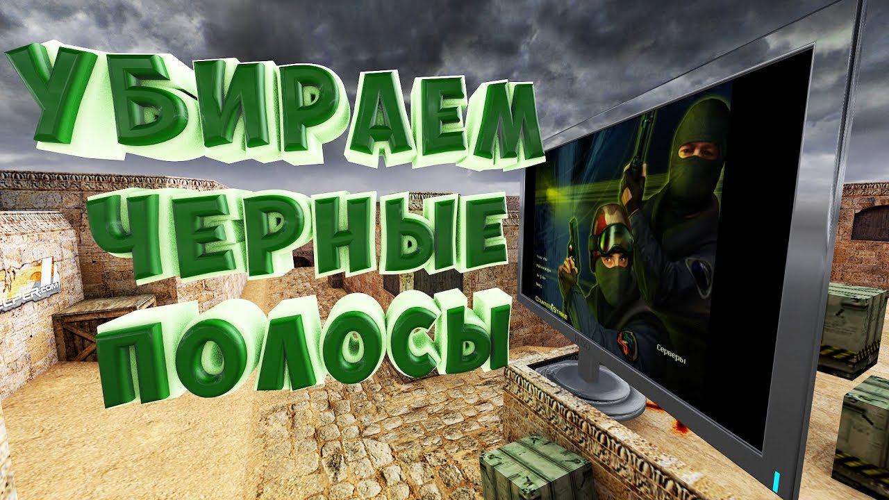 Как убрать черные полосы в Counter Strike 1.6 ? смотреть онлайн