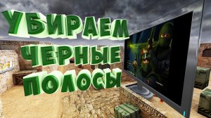 Как убрать черные полосы в Counter Strike 1.6 ?