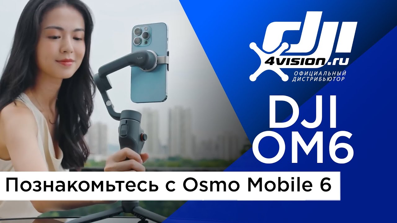 Познакомьтесь с  DJI Osmo Mobile 6 (на русском).mp4