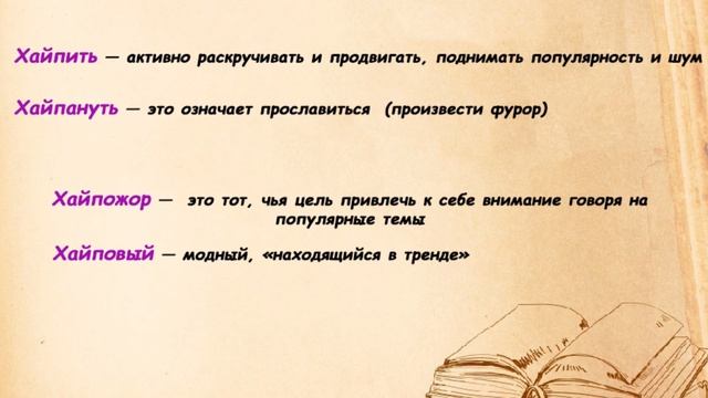 Что такое Хайп? Что значит хайпить, хайпануть, хайповый и хайпожор? смотреть онлайн