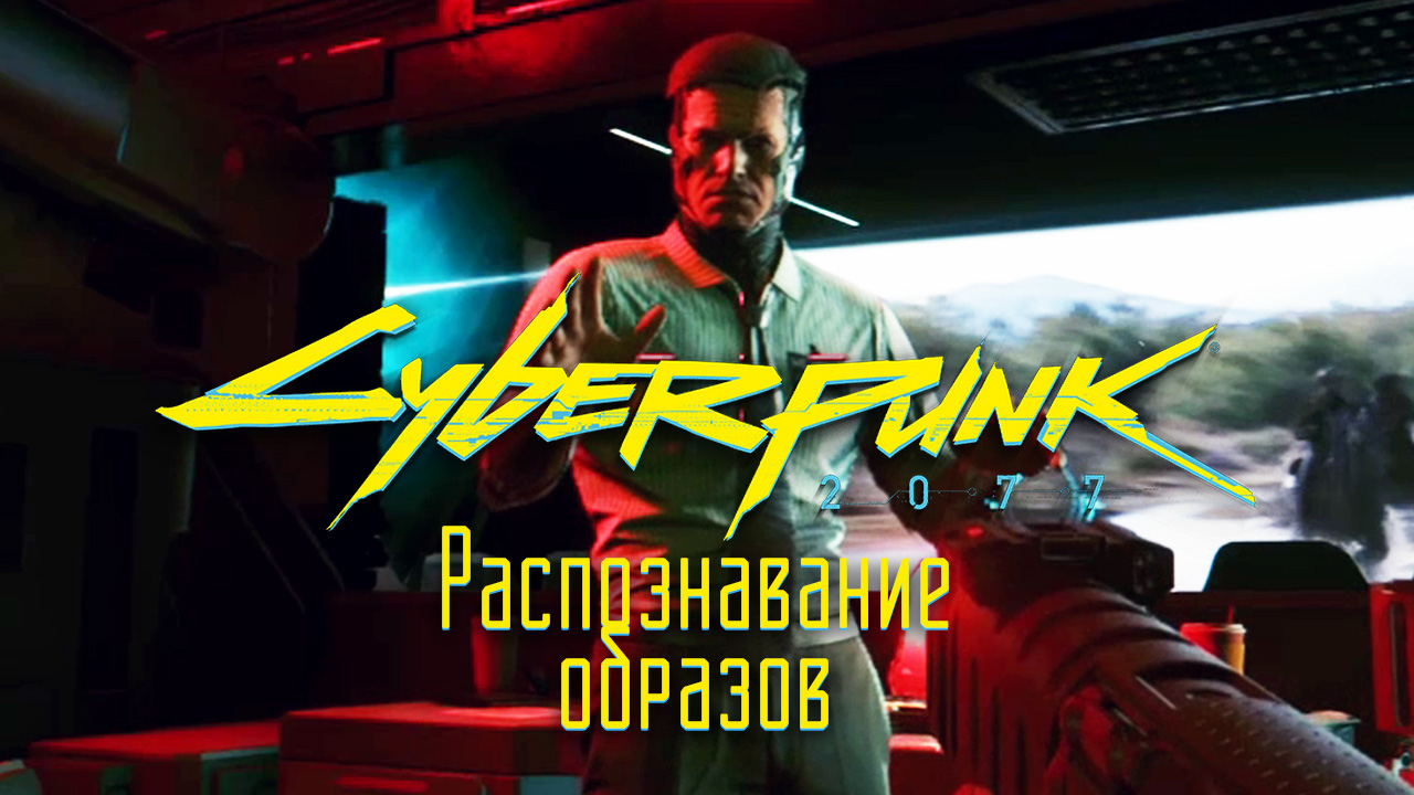 Распознавание образов ➤ Киберпанк 2077 прохождение без комментариев смотреть онлайн