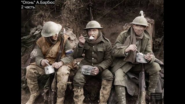 Огонь. Часть 2. А.Барбюс смотреть онлайн