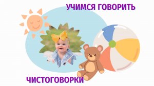 Учимся говорить. Чистоговорки. Развивающие мультики для малышей.