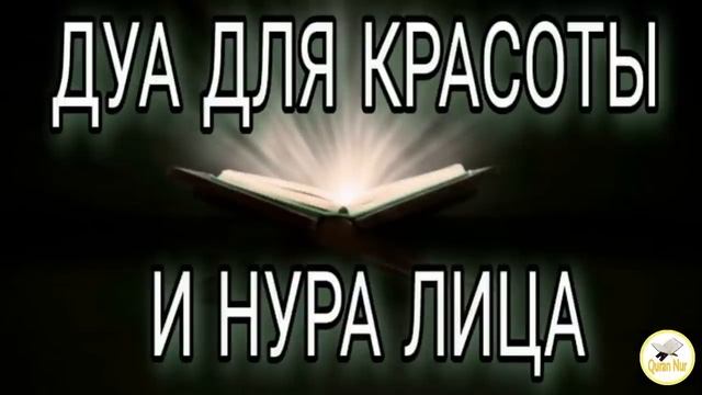 СЛУШАЙТЕ ЭТО ДУА ЧТОБЫ ОБРЕСТИ НУР? НА ЛИЦЕ, ИНШААЛЛАХ?. ДУА ДЛЯ КРАСОТЫ КОЖИ И ЛИЦА. смотреть онлайн