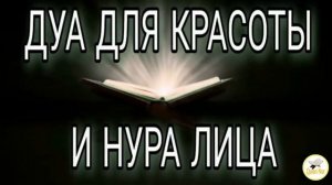 СЛУШАЙТЕ ЭТО ДУА ЧТОБЫ ОБРЕСТИ НУР? НА ЛИЦЕ, ИНШААЛЛАХ?. ДУА ДЛЯ КРАСОТЫ КОЖИ И ЛИЦА.