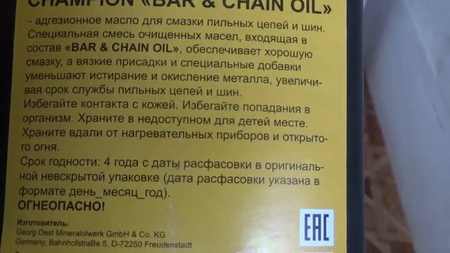 Масло для смазки цепи бензопилы адгезионное Чемпион бензопила чемпион смотреть онлайн