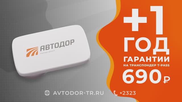 «Расширенная гарантия» для владельцев транспондеров T-pass смотреть онлайн
