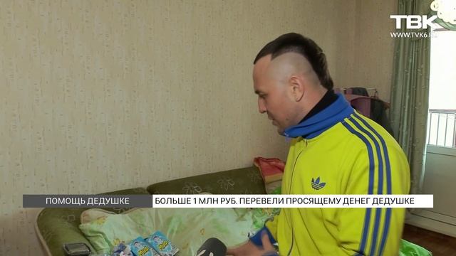 Больше миллиона рублей перевели красноярцы дедушке смотреть онлайн