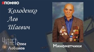 Колоденко Лев Шаевич.  Проект «Я помню» Артема Драбкина. Минометчики.