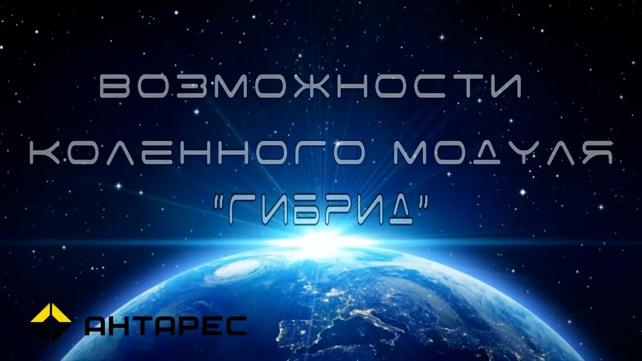 Основные возможности коленного модуля "гибрид" смотреть онлайн