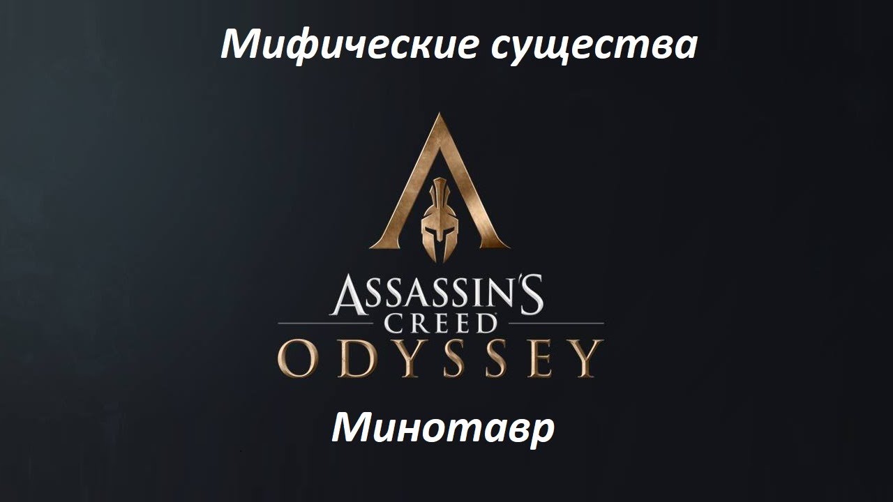 Assassin's Creed: Odyssey. Мифические существа: Минотавр смотреть онлайн