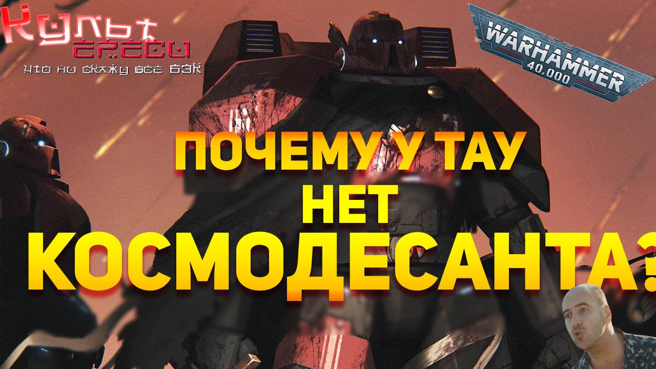 ПОЧЕМУ У ТАУ НЕТ АСТАРТЕС WARHAMMER 40000 смотреть онлайн