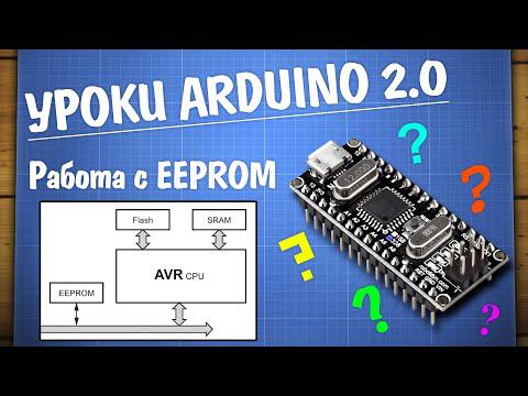 Уроки Arduino. Работа с EEPROM памятью