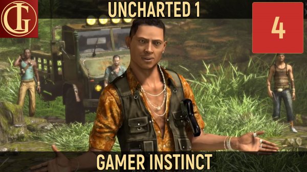 UNCHARTED 1 DRAKE'S FORTUNE - ЧАСТЬ 4 - ПРИЯТНАЯ ВСТРЕЧА