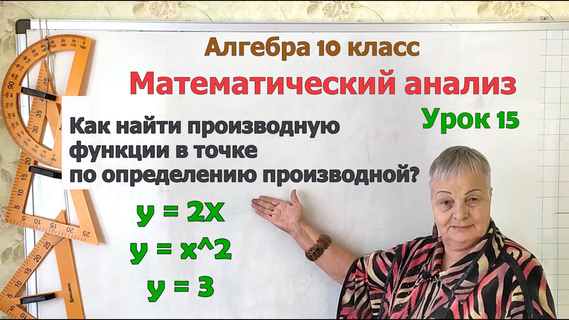 Как найти производную функции в точке по определению производной. Алгебра 10 класс смотреть онлайн