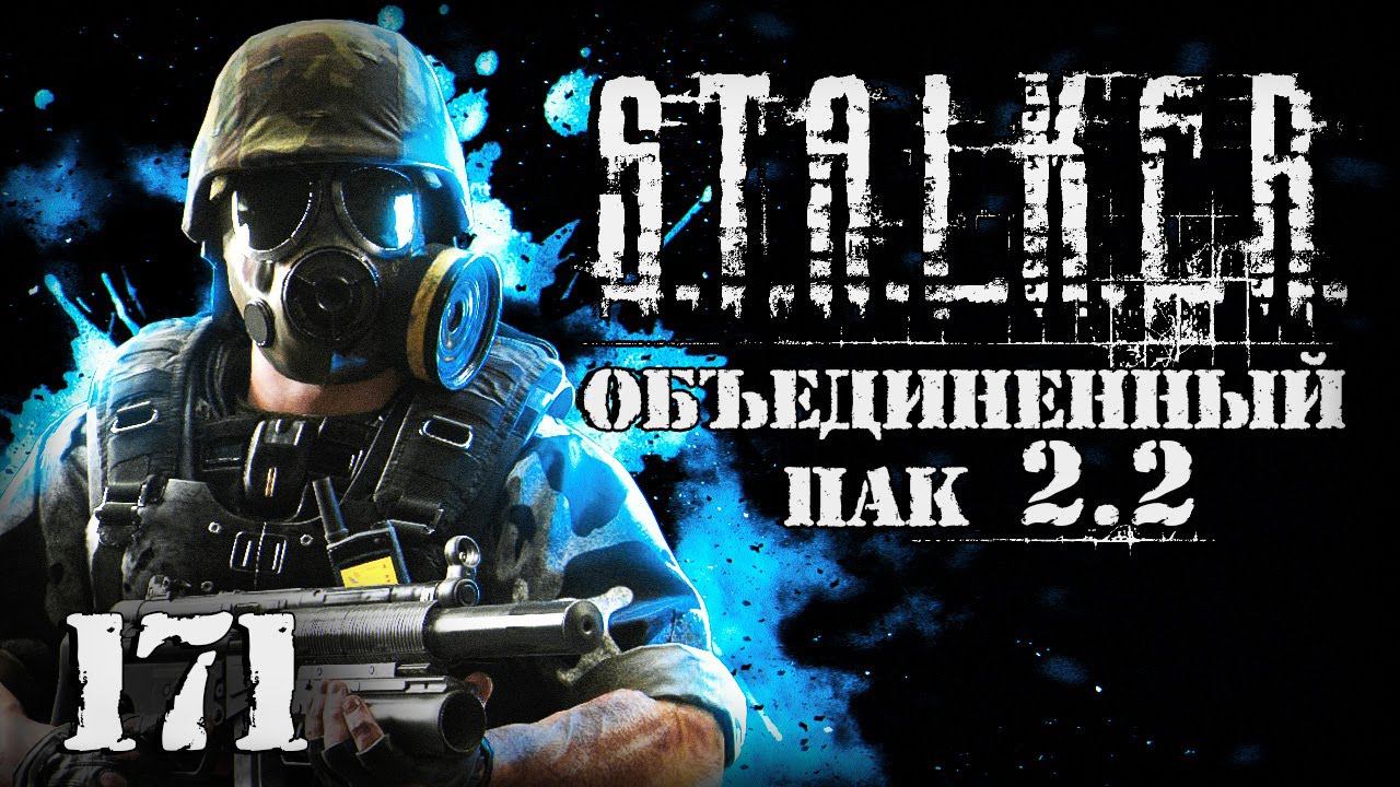 S.T.A.L.K.E.R. ОП2.2 # 171. Семейный очаг смотреть онлайн