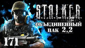 S.T.A.L.K.E.R. ОП2.2 # 171. Семейный очаг