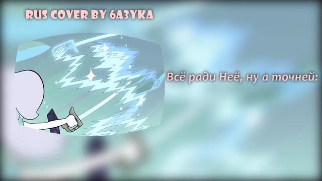 6a3yka RUS Cover - Do It For Her (Steven Universe) смотреть онлайн