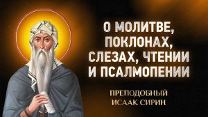 Исаак Сирин — 40 О молитве, поклонах, слезах, чтении и псалмопении | Аудиокнига, слушать