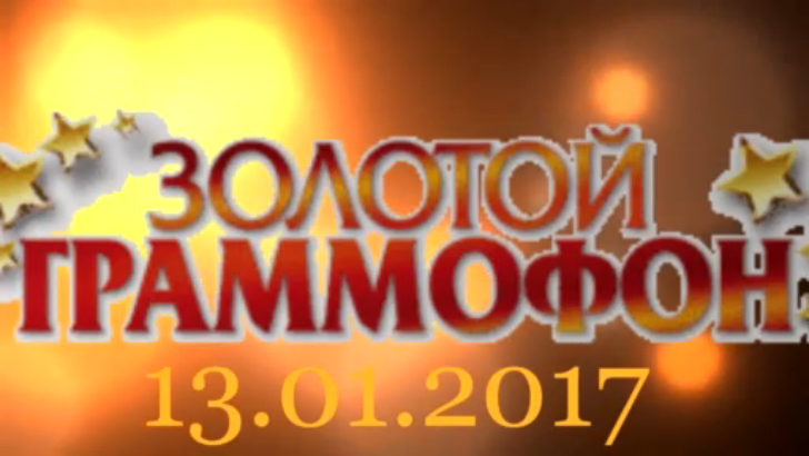 Хит-парад "Золотой граммофон" 13.01.2017 смотреть онлайн
