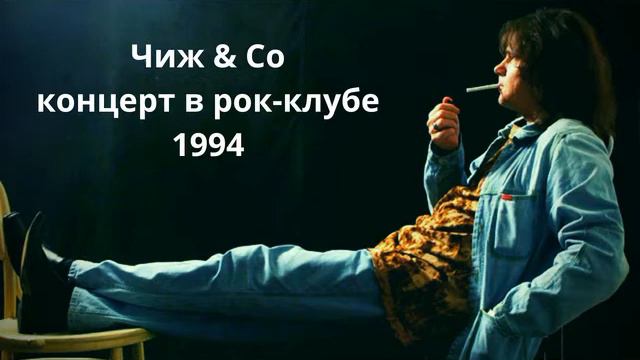 Чиж и Co - Концерт в Рок-клубе | 1994 смотреть онлайн
