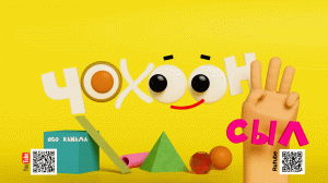 Чохоон 3 сыла!