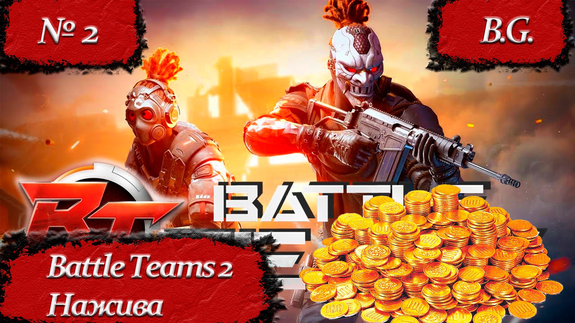 Battle Teams 2 Нажива #2/ Задача попасть в топ! смотреть онлайн