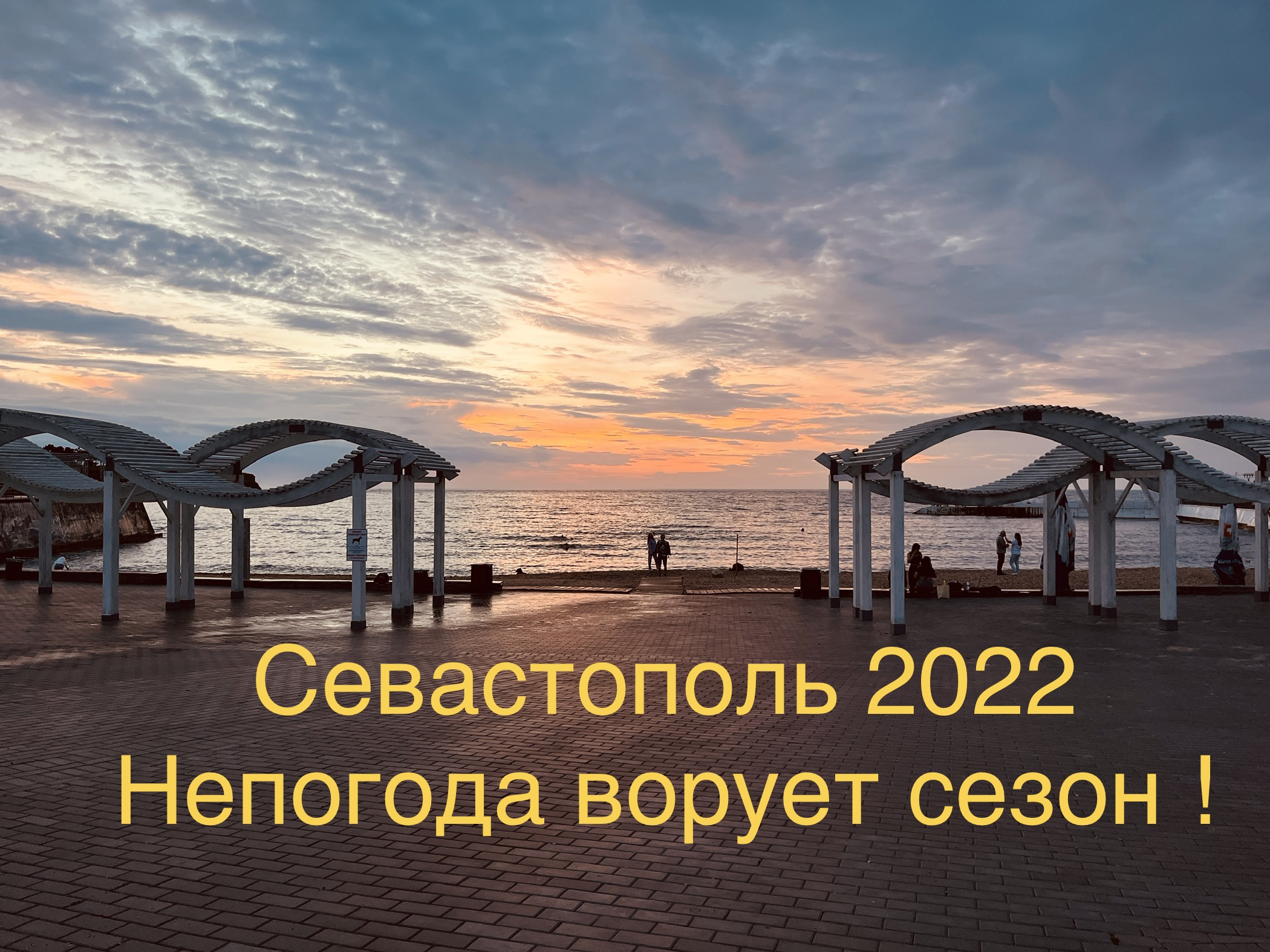 СЕВАСТОПОЛЬ 2022 ,июньские дожди РАЗОГНАЛИ всех ТУРИСТОВ / ПУСТОЙ пляж СОЛНЕЧНЫЙ и парк АХМАТОВОЙ смотреть онлайн