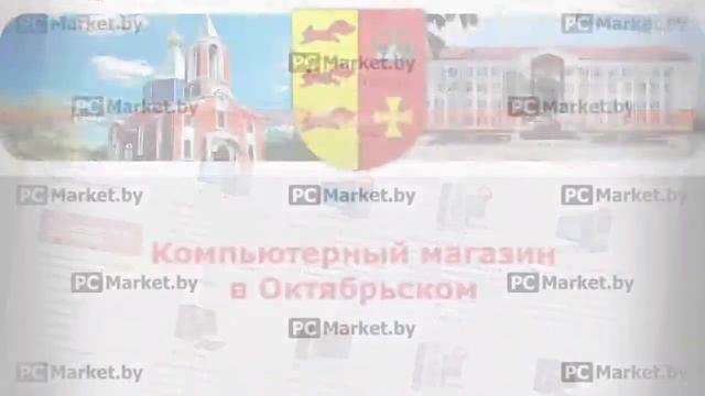 Компьютерный магазин в Октябрьском PCMarket.by, компьютеры, ноутбуки, телевизоры, планшеты смотреть онлайн