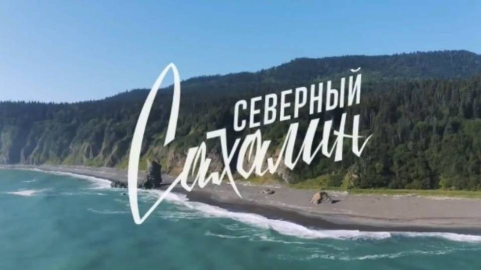 Северный Сахалин смотреть онлайн