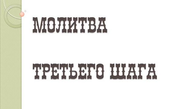 Молитва Третьего Шага. смотреть онлайн