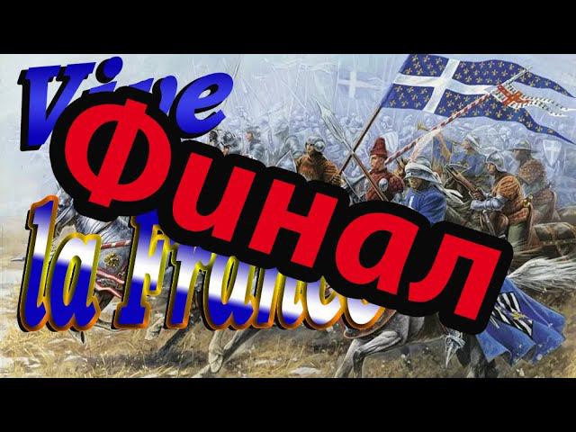 королевство Франция , ПОБЕДА | Легенда | Total War ATTILA | Мод PG 1220 смотреть онлайн