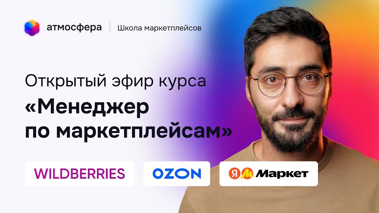 Открытый эфир курса «Менеджер по маркетплейсам» с ответами на вопросы