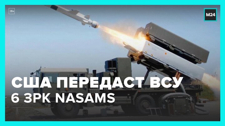 Пентагон заключил контракт на 1,2 млрд долларов на закупку ЗРК NASAMS для Украины