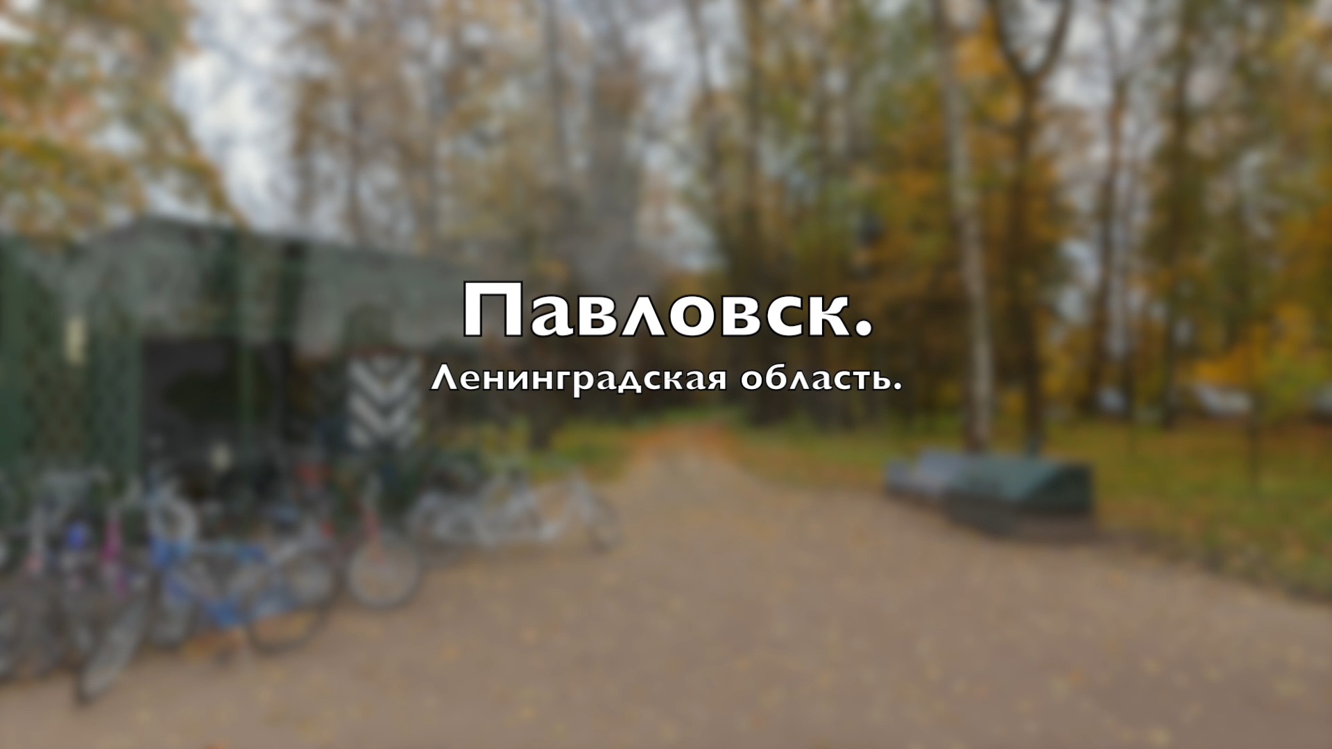 Павловск