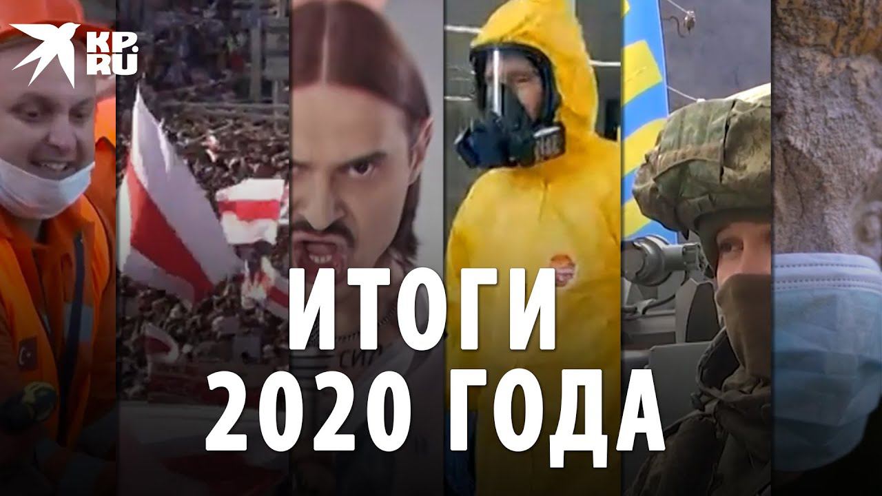 Итоги 2020 года смотреть онлайн
