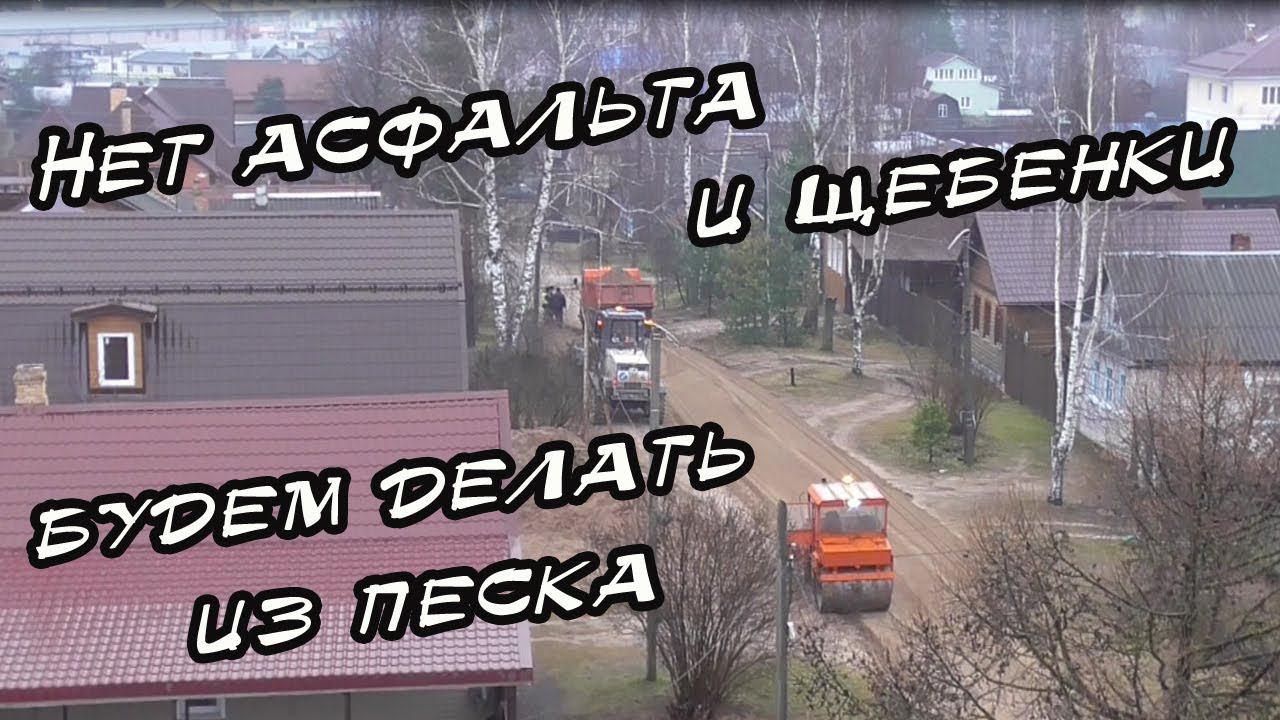Ремонт дорог. Вместо асфальта и щебенки - песок. смотреть онлайн