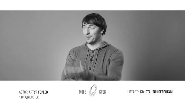 Поэтический проект "Море слов". Автор Артур Гореев. Читает Константин Белецкий (ведущий, шоумен) смотреть онлайн