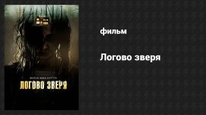 Логово зверя (фильм, 2013)