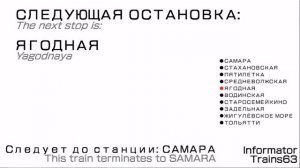 Информатор электропоезда Тольятти - Самара (КбшЖД)