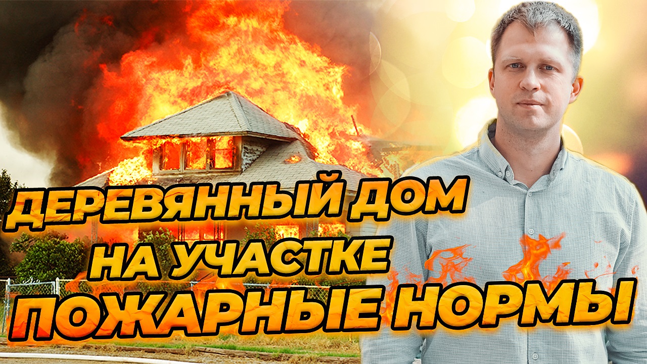 Где строить деревянный дом на участке? Пожарные нормы и отступы от соседей. смотреть онлайн