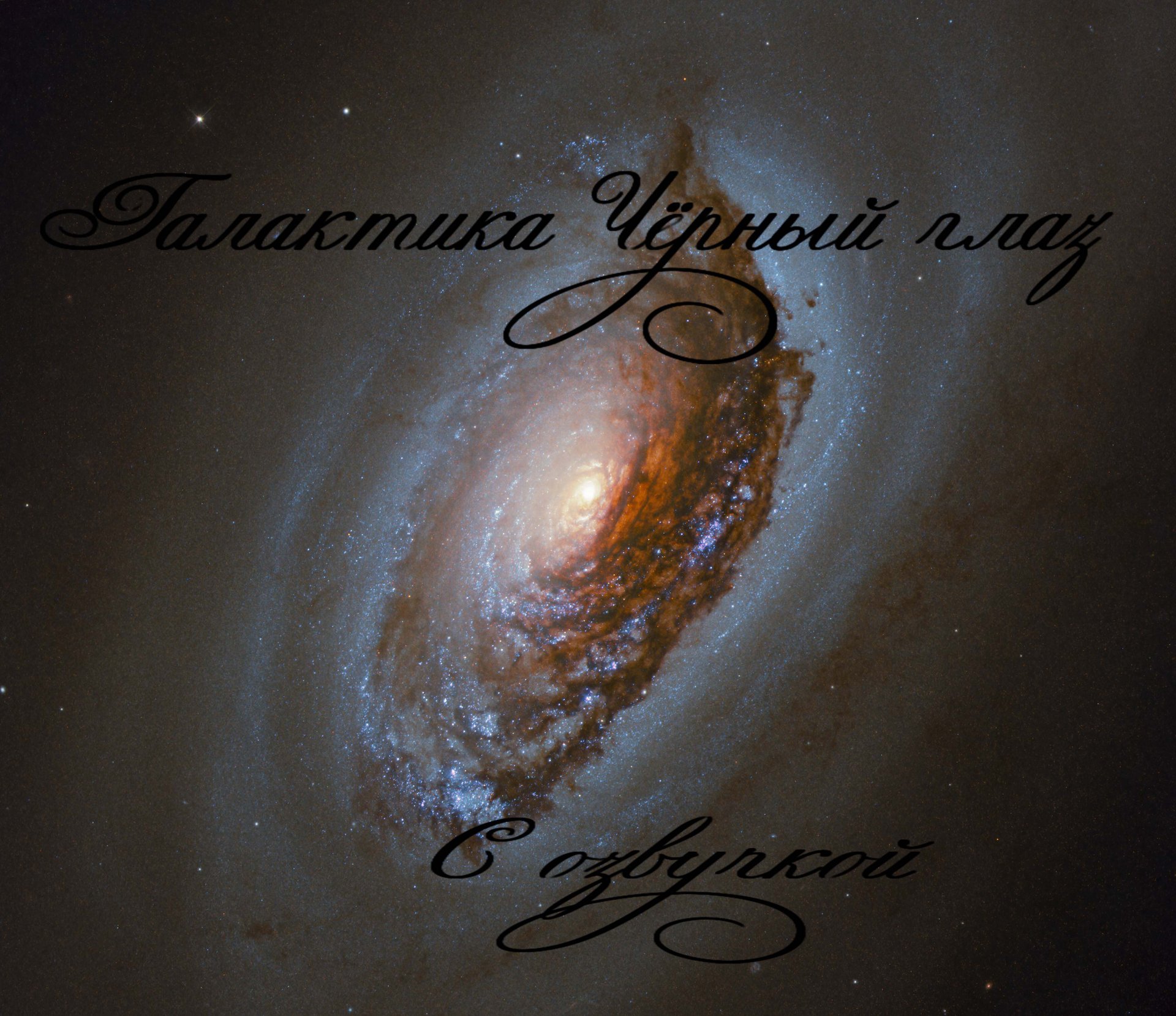 Галактика Черный Глаз / С озвучкой смотреть онлайн