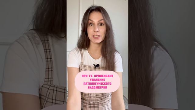 Когда ждать месячные после гистероскопии? #short смотреть онлайн