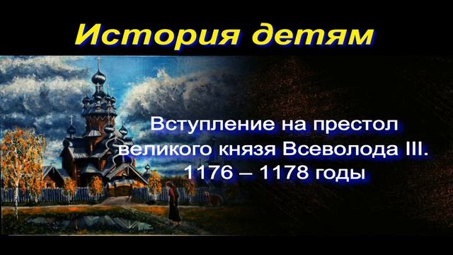 Великий князь Всеволод III 1176 – 1178 годы— Александра Ишимова смотреть онлайн