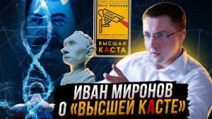 Иван МИРОНОВ о «Высшей касте».