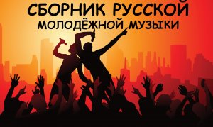 Русские песни. Молодежная музыка. Современная музыка. Лучше всех. В основном новые певцы.