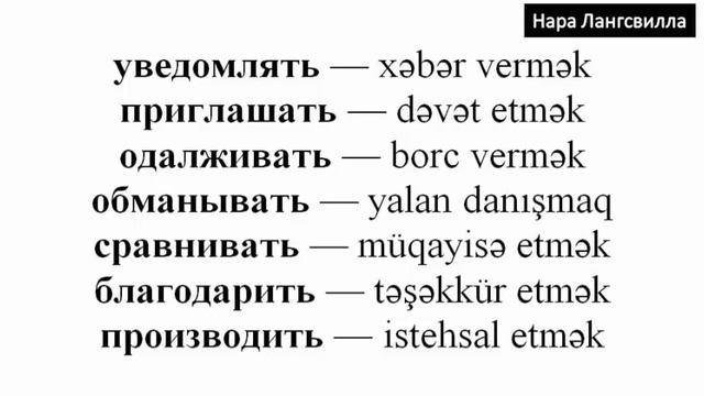 Азербайджанский язык / Грамматика /Самые важные глаголы Часть 7 смотреть онлайн