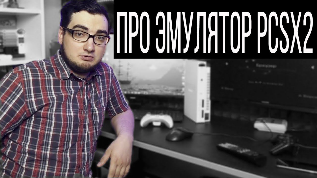Про Эмулятор PlayStation 2